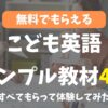 無料でもらえる「2024こども英語サンプル教材」おすすめ4選！すべてもらって体験してみた