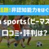 【biima sports（ビーマスポーツ）の実体験】口コミ・評判は？3年間通った感想を本音でレビュー
